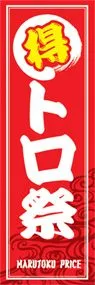 トロ祭ののぼり旗デザイン