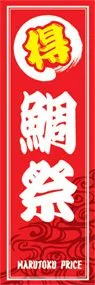 鯛祭ののぼり旗デザイン