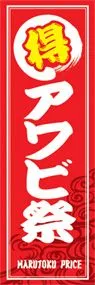 アワビ祭ののぼり旗デザイン