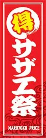 サザエ祭ののぼり旗デザイン