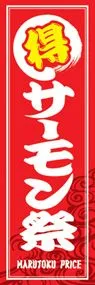 サーモン祭ののぼり旗デザイン