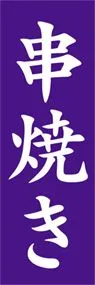 串焼きののぼり旗デザイン