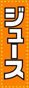 ジュースののぼり旗デザイン