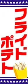 フライドポテトののぼり旗デザイン