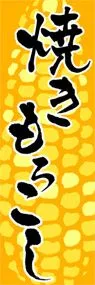 焼きもろこしののぼり旗デザイン