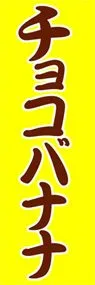 チョコバナナののぼり旗デザイン