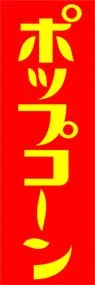 ポップコーンののぼり旗デザイン