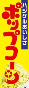ポップコーンののぼり旗デザイン
