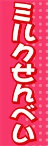 ミルクせんべいののぼり旗デザイン