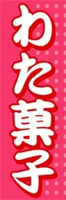 わた菓子ののぼり旗デザイン