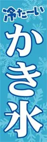 かき氷ののぼり旗デザイン