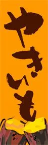 やきいもののぼり旗デザイン