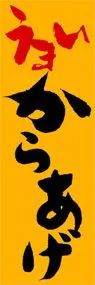 からあげののぼり旗デザイン