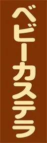 ベビーカステラののぼり旗デザイン
