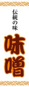 味噌ののぼり旗デザイン