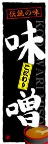 味噌ののぼり旗デザイン