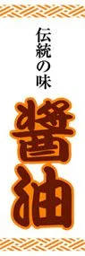 醤油ののぼり旗デザイン