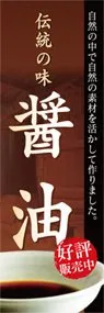 醤油ののぼり旗デザイン