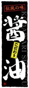 醤油ののぼり旗デザイン