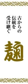 麹ののぼり旗デザイン