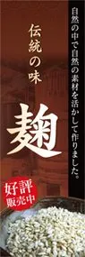 麹ののぼり旗デザイン