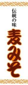 麦みそののぼり旗デザイン