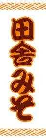 田舎みそののぼり旗デザイン