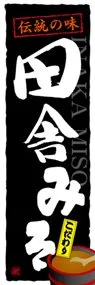 田舎みそののぼり旗デザイン