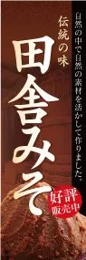 田舎みそののぼり旗デザイン