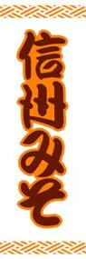 信州みそののぼり旗デザイン