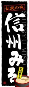 信州みそののぼり旗デザイン