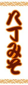 八丁みそののぼり旗デザイン