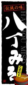 八丁みそののぼり旗デザイン