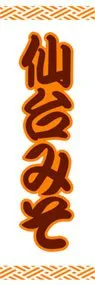仙台みそののぼり旗デザイン