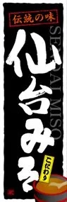 仙台みそののぼり旗デザイン