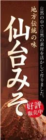 仙台みそののぼり旗デザイン
