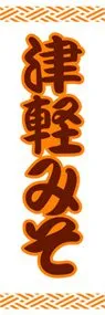 津軽みそののぼり旗デザイン
