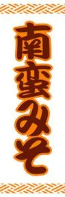 南蛮みそののぼり旗デザイン