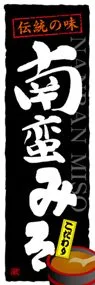 南蛮みそののぼり旗デザイン