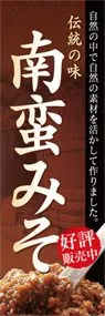 南蛮みそののぼり旗デザイン