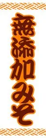 無添加みそののぼり旗デザイン