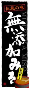 無添加みそののぼり旗デザイン