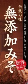 無添加みそののぼり旗デザイン