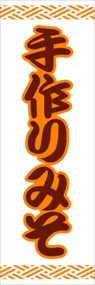 手作りみそののぼり旗デザイン