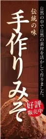 手作りみそののぼり旗デザイン