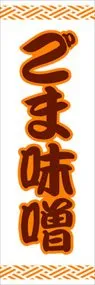 ごま味噌ののぼり旗デザイン