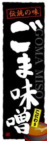 ごま味噌ののぼり旗デザイン
