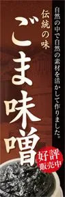 ごま味噌ののぼり旗デザイン