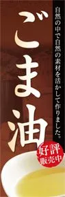 ごま油ののぼり旗デザイン