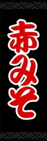 赤みそののぼり旗デザイン